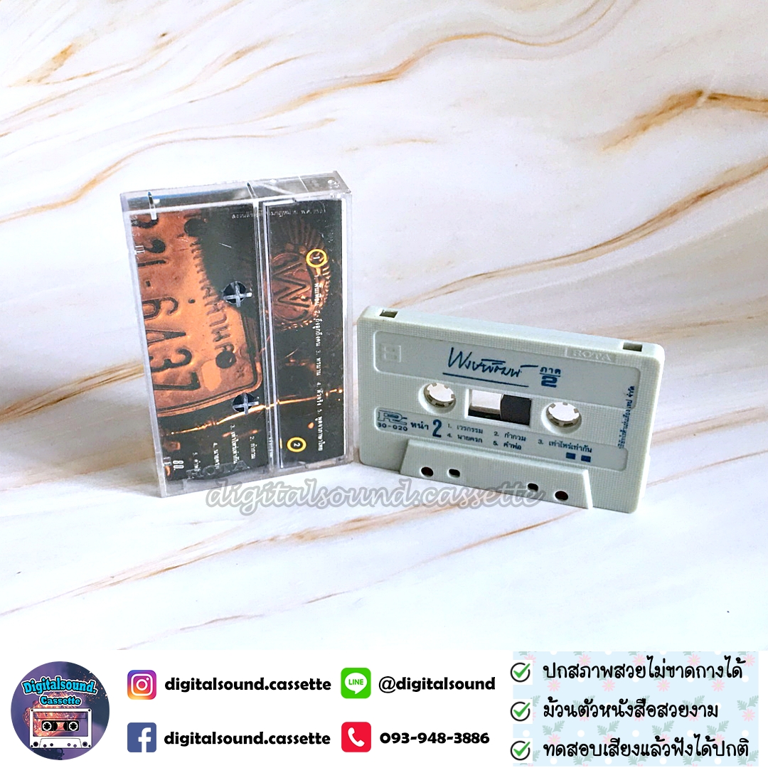 เทปคาสเซ็ท พงษ์พัฒน์ วชิรบรรจง อัลบั้ม พงษ์พัฒน์ ภาค 2