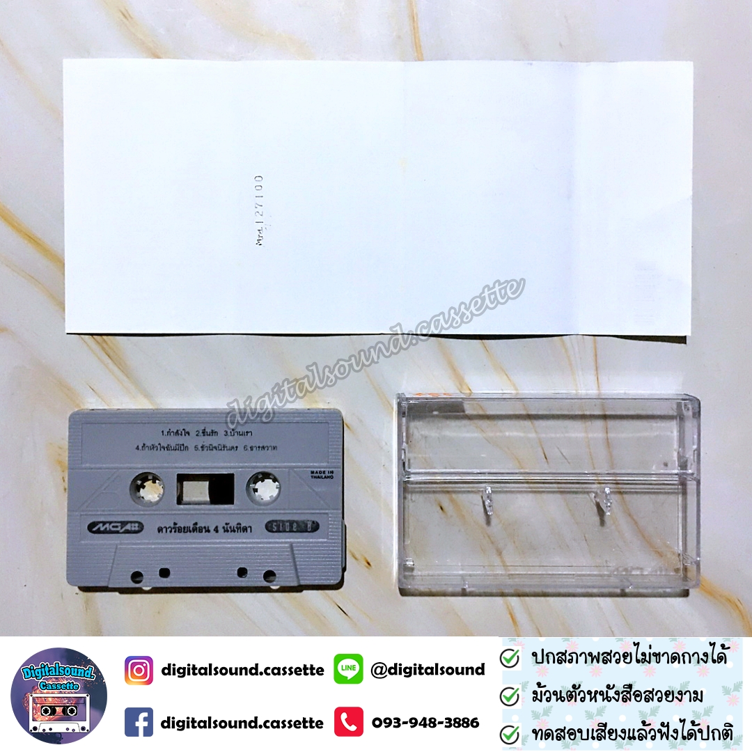 ม้วนเทป เทปคาสเซ็ท นันทิดา แก้วบัวสาย อัลบั้ม U-Chorus Project ดาวร้อยเดือน ชุดพิเศษ 4