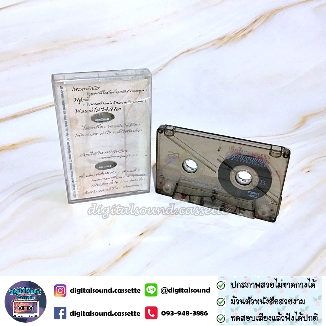 เทปคาสเซ็ท รวมศิลปิน ศรราม เทพพิทักษ์ สมชาย เข็มกลัด ทัช ณ ตะกั่วทุ่ง อัลบั้ม รวมเพลงละคร ขอหมอนใบนั้น ที่เธอฝันยามหนุน