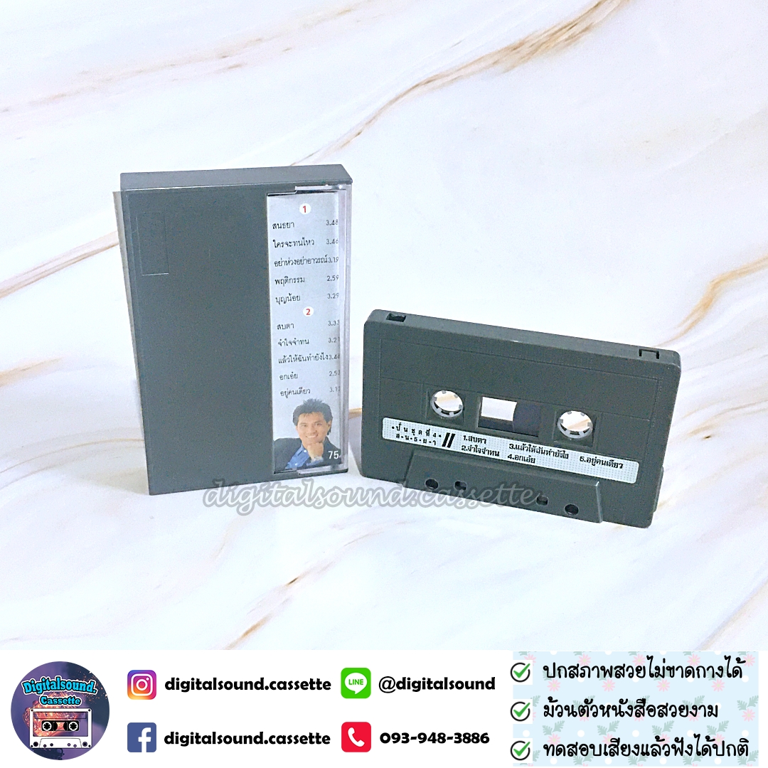 เทปเพลง เทปคาสเซ็ท ปั่น ไพบูลย์เกียรติ เขียวแก้ว อัลบั้ม ปั่นชุดที่ 4 สนธยา