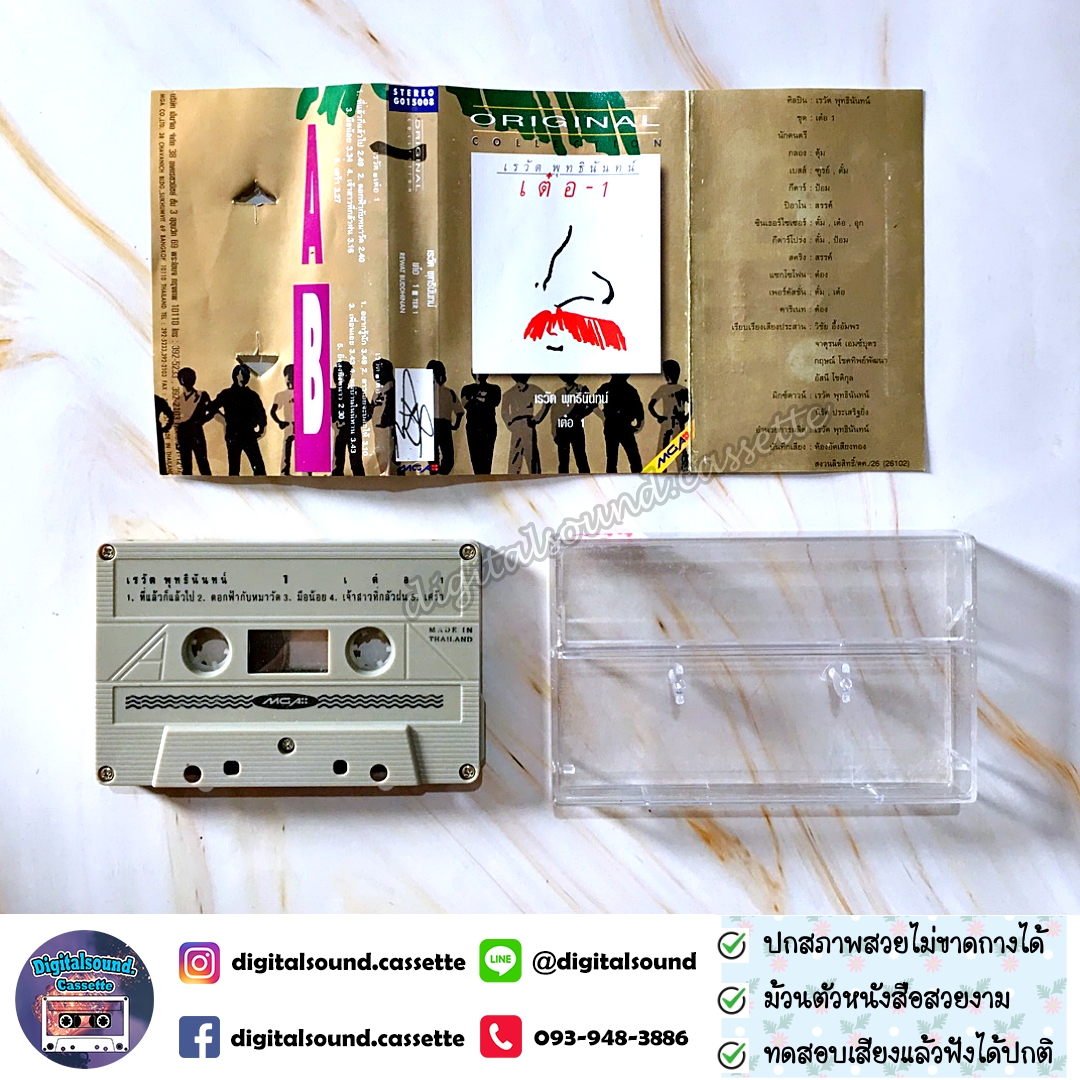 เทปคาสเซ็ท เต๋อ เรวัต พุทธินันทน์ อัลบั้ม เต๋อ 1 (Original Collection)