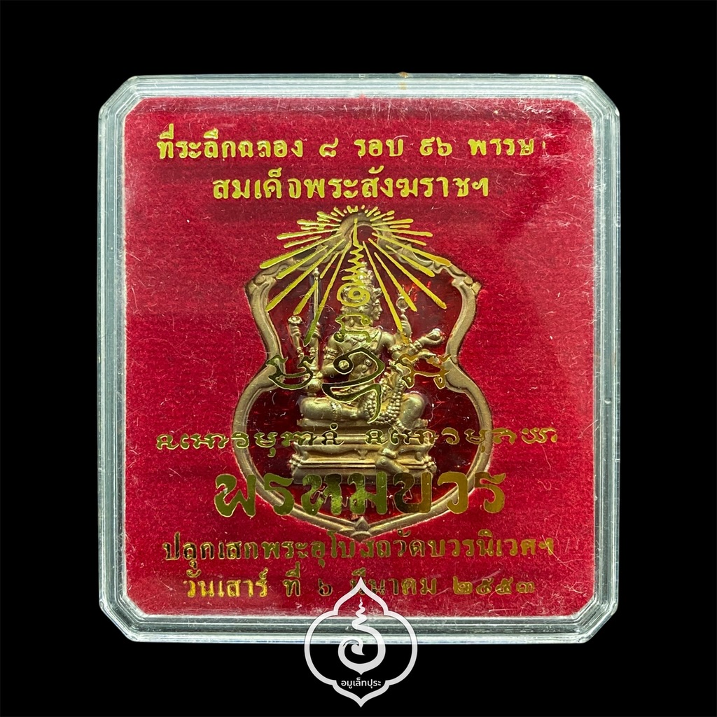 #118 เหรียญพระพรหม (เนื้อทองทิพย์ลงยาราชาวดีสีแดง) รุ่นพรหมบวร ปี53 วัดบวรนิเวศวิหาร กรุงเทพฯ (มีโค้ด หมายเลข 118)