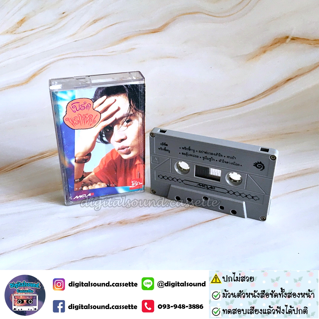 เทปคาสเซ็ท เบิร์ด ธงไชย แมคอินไตย์ อัลบั้ม พริกขี้หนู