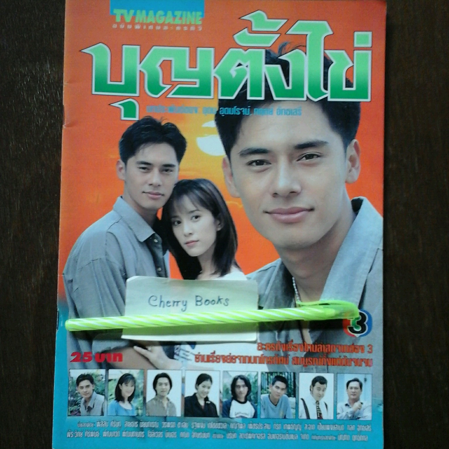 *หมด*หนังสือเรื่องย่อละคร บุญตั้งไข่