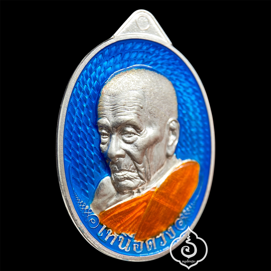 1 ใน 9 เหรียญเหนือดวง หลวงปู่อิ่ม วาระ 9 รอบ (เนื้อเงิน หลังเรียบ คุ้ยพื้น ลงยาฟ้า ลงยาจีวร จารมือเกจิ) ปี68 วัดทุ่งนาใหม่ จ.นครศรีธรรมราช (3 โค้ด หมายเลข 9) วัดสร้าง