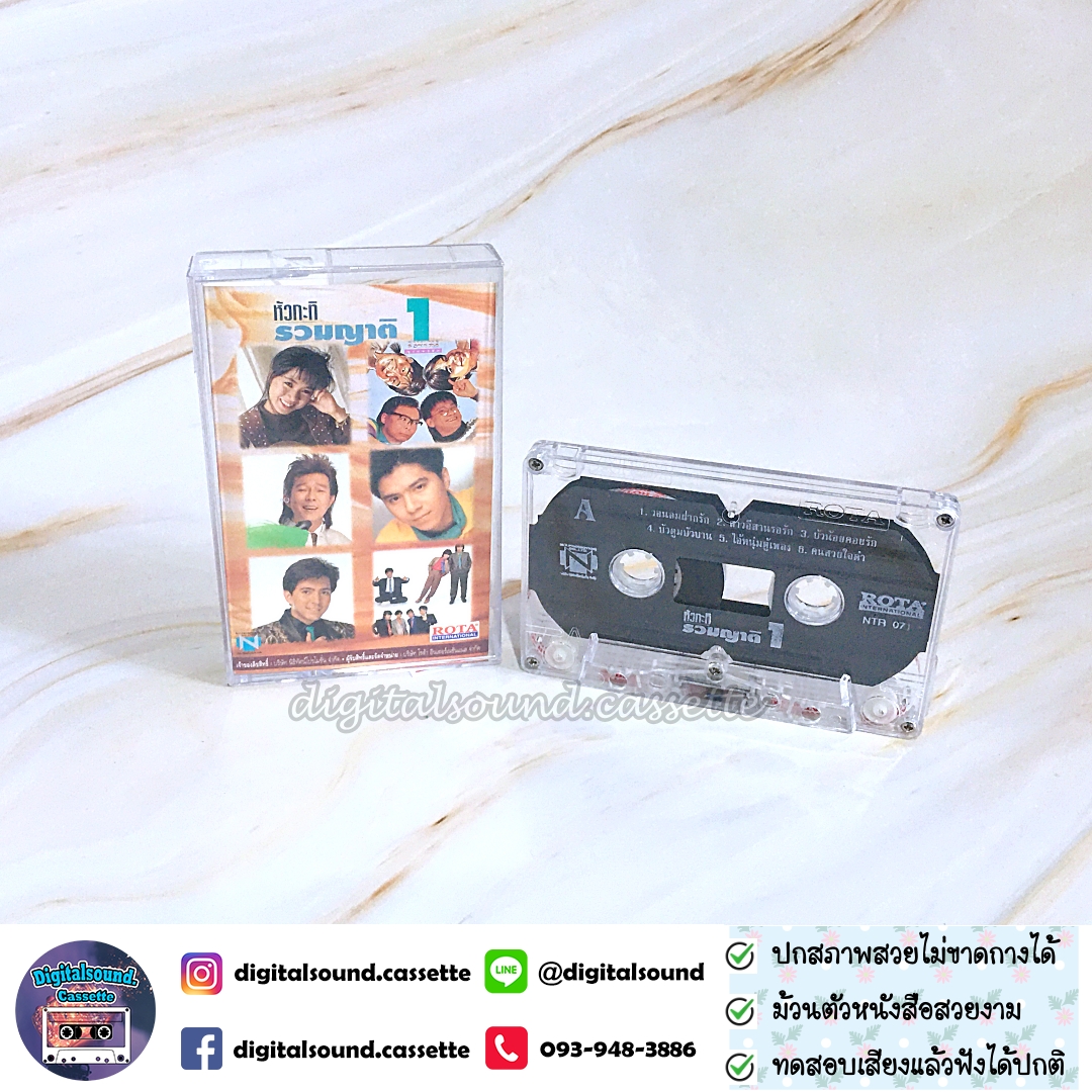 เทปคาสเซ็ท ก้อย พรพิมล เพื่อน ดอน สอนระเบียบ กุ้ง ดวงสิทธิ แซม ยุรนันท์ อัลบั้ม หัวกะทิ รวมญาติ 1