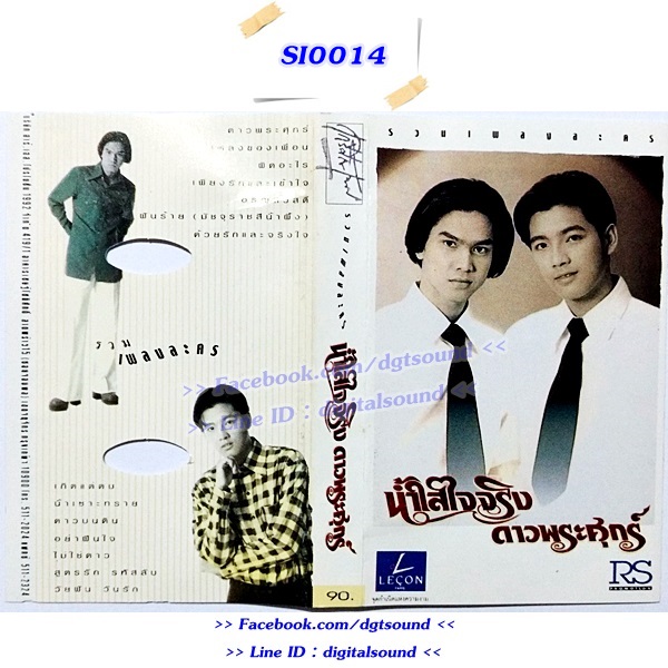 ขายเทปเพลง รวมศิลปิน อัลบั้ม น้ำใสใจจริง และ ดาวพระศุกร์