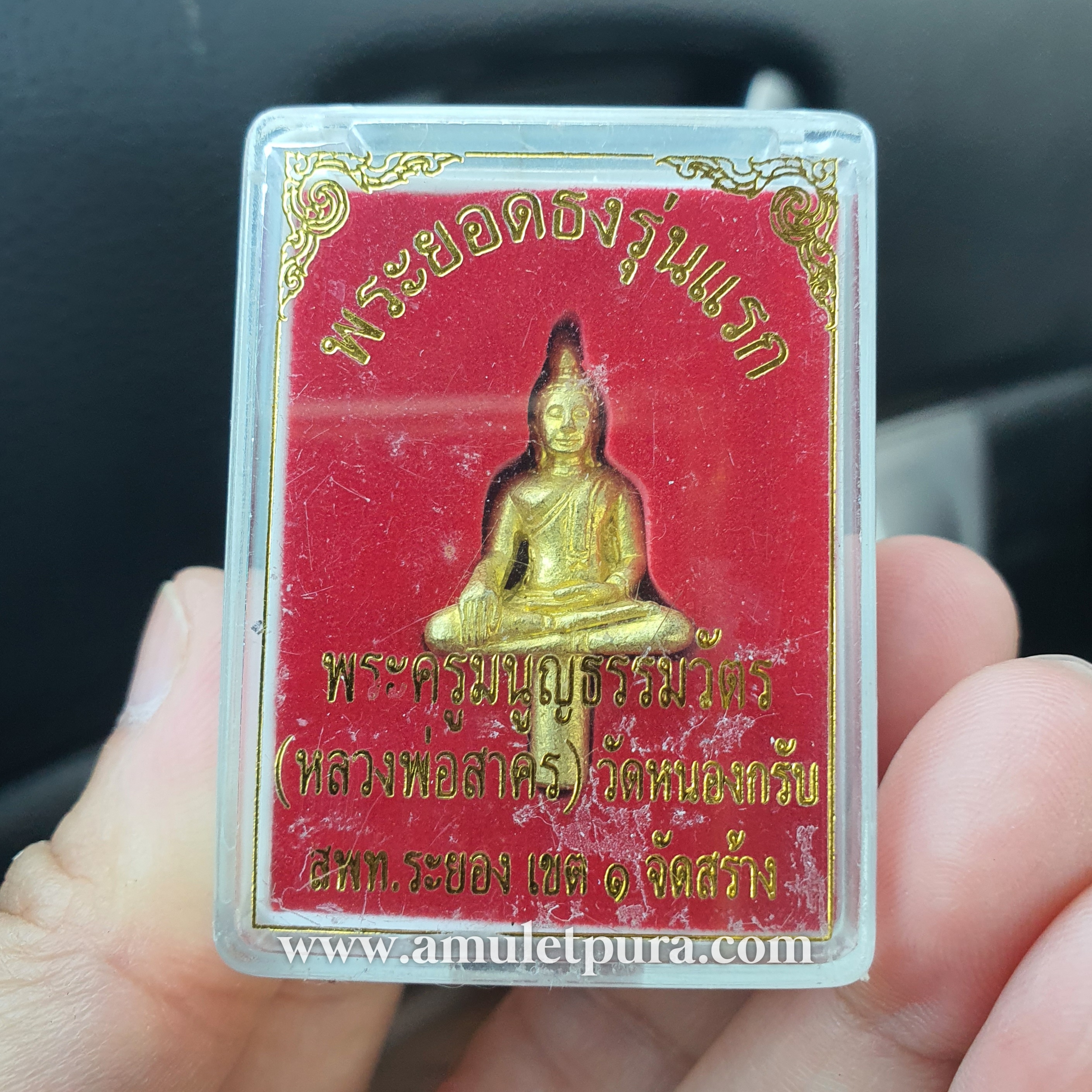 พระยอดธง รุ่นแรก (ทองเหลือง) ปี49 หลวงพ่อสาคร วัดหนองกรับ จ.ระยอง (ตอกโค๊ด ร. ด้านหลัง) สพท.ระยองเขต 1 จัดสร้างถวาย