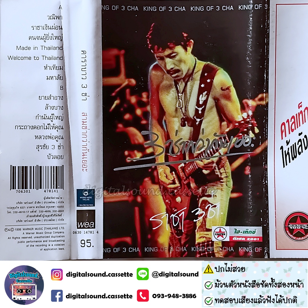 ⚠️สินค้ามีตำหนิ เทปคาสเซ็ท คาราบาว อัลบั้ม รวมฮิต 3 ช่า สามช่ากว่ากันเยอะ 1