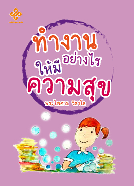 ทำงานอย่างไรให้มีความสุข