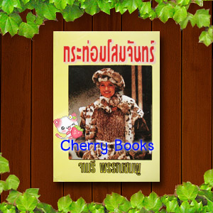 กระท่อมโสมจันทร์ (เล่มเดียวจบ) / จามรี พรรณชมพู