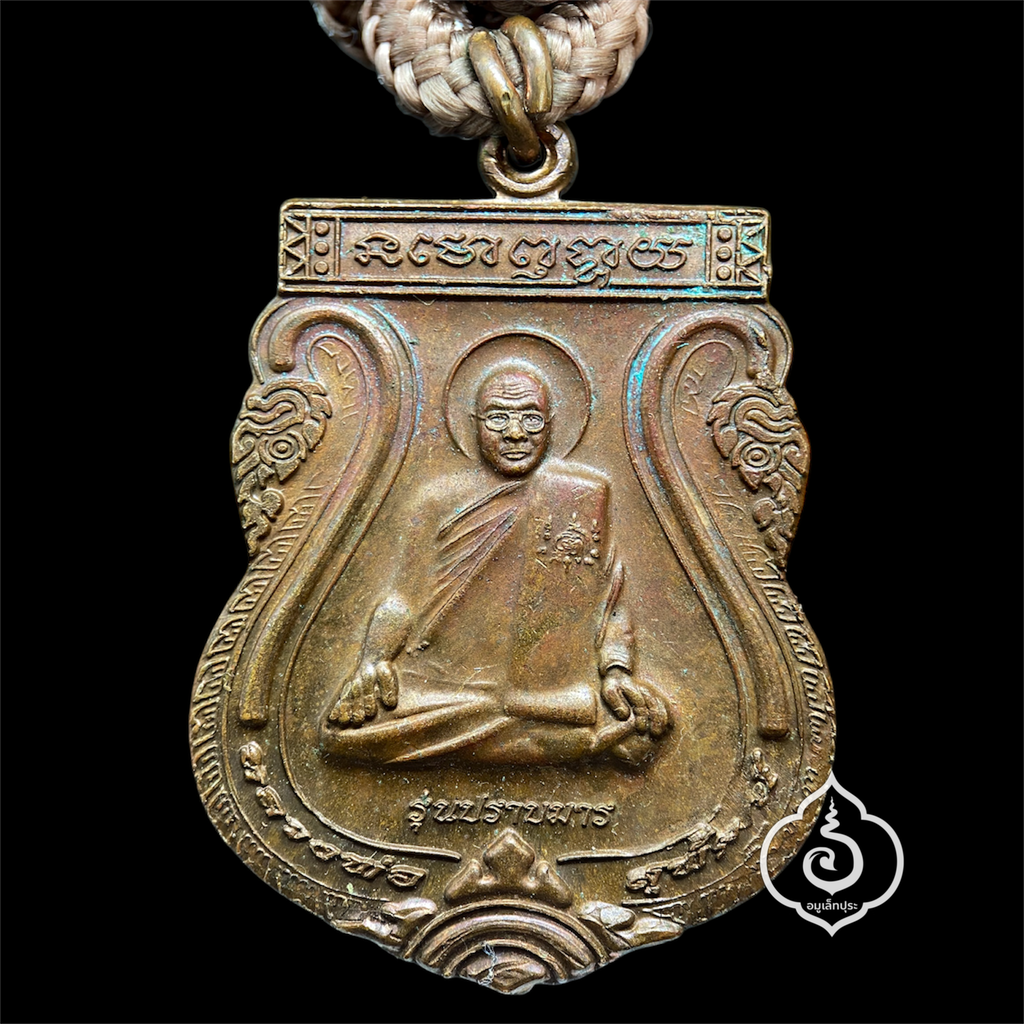 เหรียญรุ่น 4 รุ่นปราบมาร หลังพระโพธิสัตว์ศรีอาริยเมตไตรย์ ปี59 พร้อมตะกรุดคู่ หลวงพ่อสุพัฒน์ เตชพะโล วัดป่าประชานิมิต จ.อุบลราชธานี พร้อมสายคล้องคอ