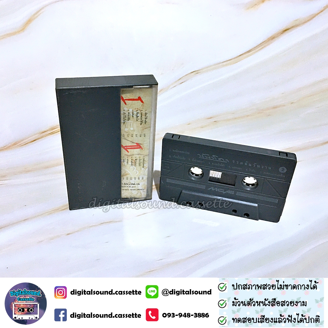 เทปเพลง เทปคาสเซ็ท นันทิดา แก้วบัวสาย อัลบั้ม รวมฝันวันวาน