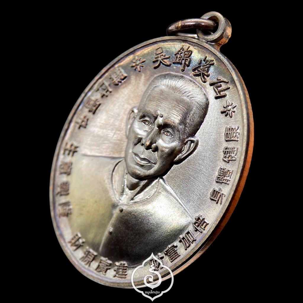 เหรียญเซียนแปะ หลังยันต์ 10 กา รุ่นพรเหนือฟ้า ปี62 เนื้อทองแดงรมดำ วัดศาลเจ้า จ.ปทุมธานี (มีโค๊ด และหมายเลข 4533)