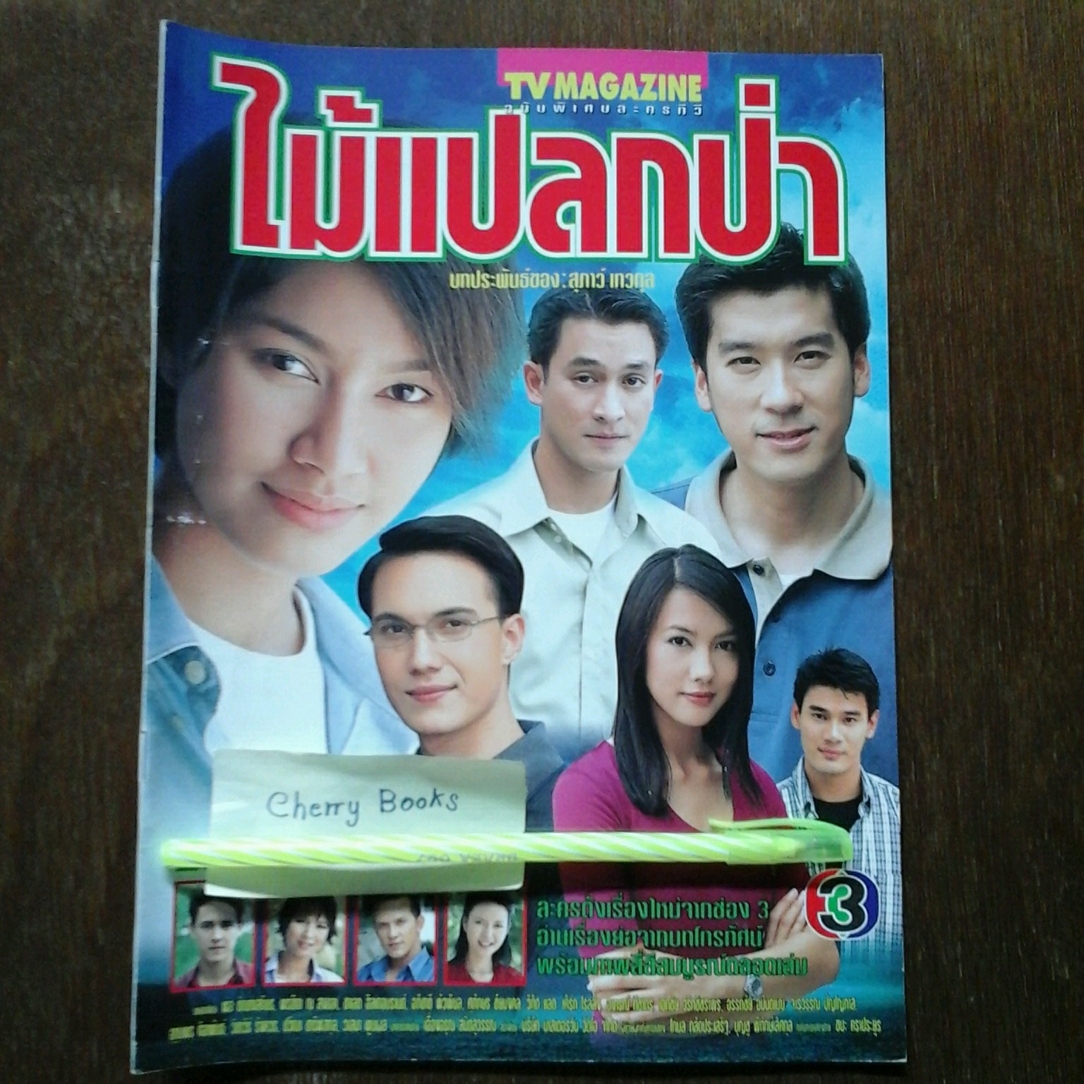 หนังสือเรื่องย่อละคร ไม้แปลกป่า