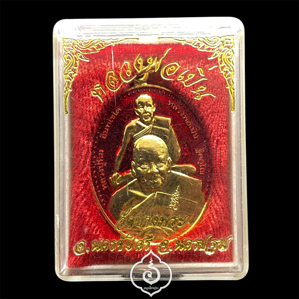 เหรียญพุฒซ้อน หลวงปู่หิ่ม หลวงพ่อเปิ่น (เนื้อกะไหล่ทองลงยา) ปี56 วัดบางพระ จ.นครปฐม (มีโค้ด หลังจาร)