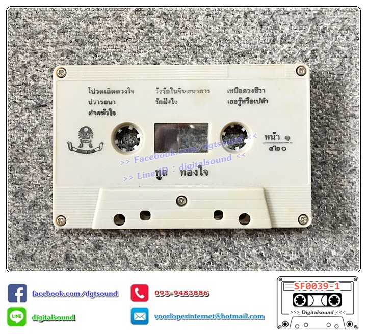 เทปคาสเซ็ท ทูล ทองใจ อัลบั้ม โปรดเถิดดวงใจ