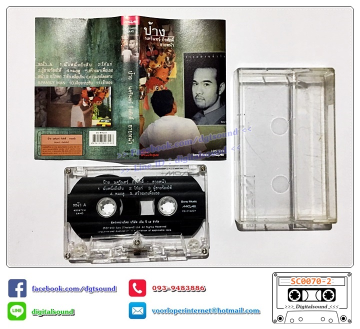 ตลับเทป เทปคาสเซ็ท ป้าง นครินทร์ กิ่งศักดิ์ อัลบั้ม ขายหน้า