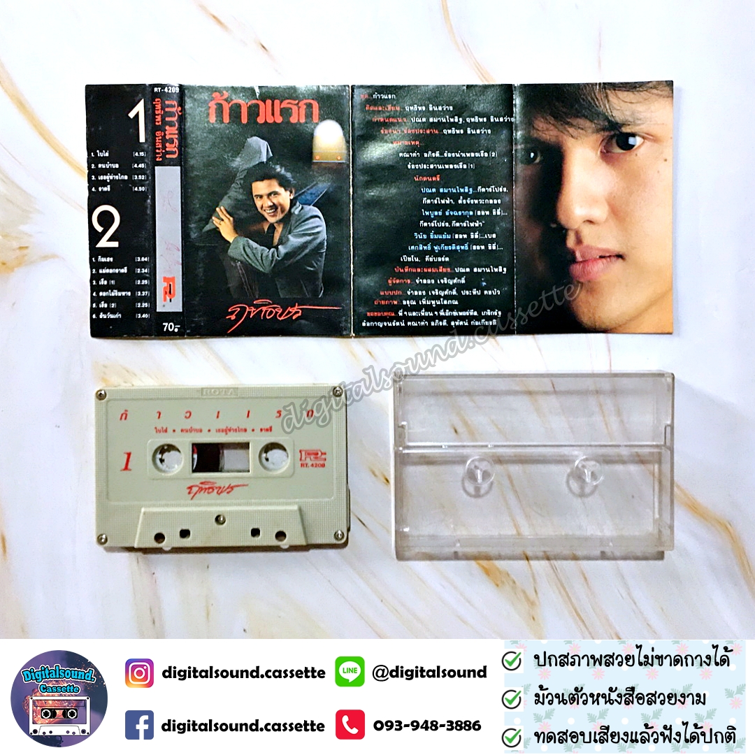 เทปคาสเซ็ท เทปเพลง ฤทธิพร อินสว่าง อัลบั้ม ก้าวแรก