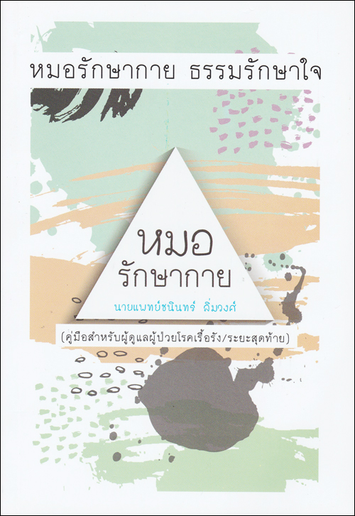 หมอรักษากาย ธรรมรักษาใจ