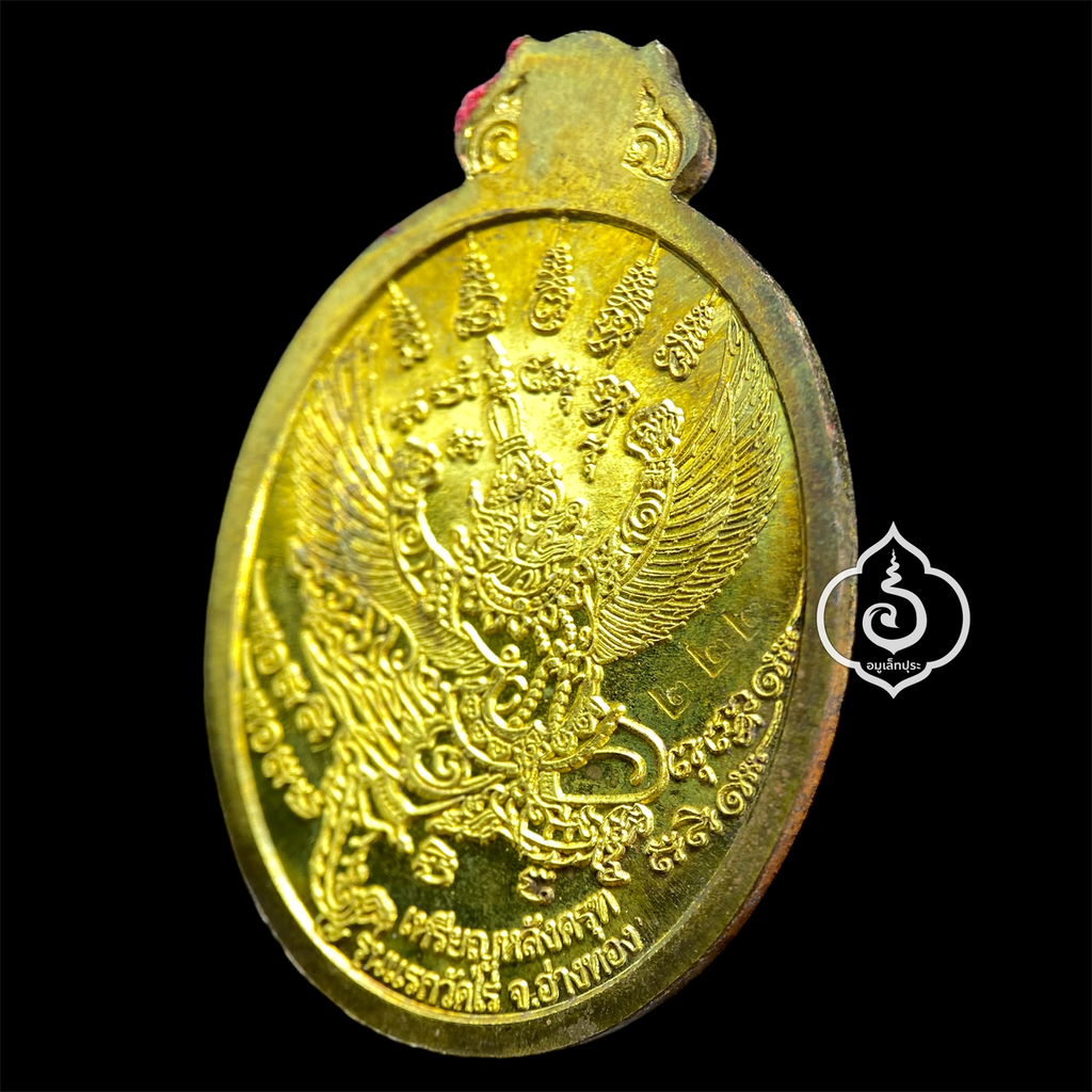 เหรียญโภคทรัพย์ หลังครุฑ เนื้อทองทิพย์ รุ่นแรก ปี54 หลวงปู่ผาด วัดไร่ จ.อ่างทอง (มีโค้ด หมายเลข 222)