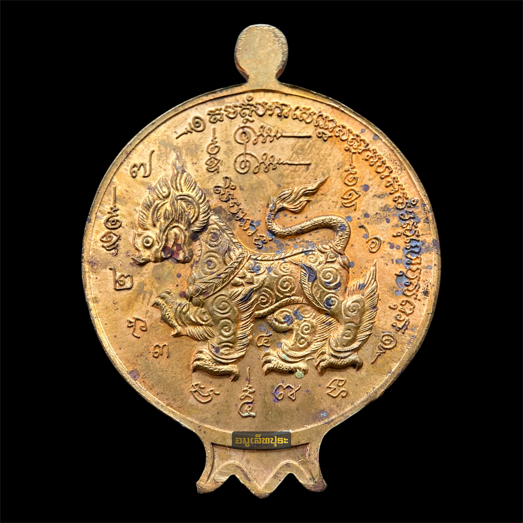 เหรียญผลทับทิมหลังสิงห์มหาอำนาจ (เนื้อทองแดงนอก) ปี46 หลวงปู่ทิม วัดพระขาว จ.พระนครศรีอยุธยา (หน้าเหรียญ ตอกโค้ดหยดน้ำ ตัว นะ) #2