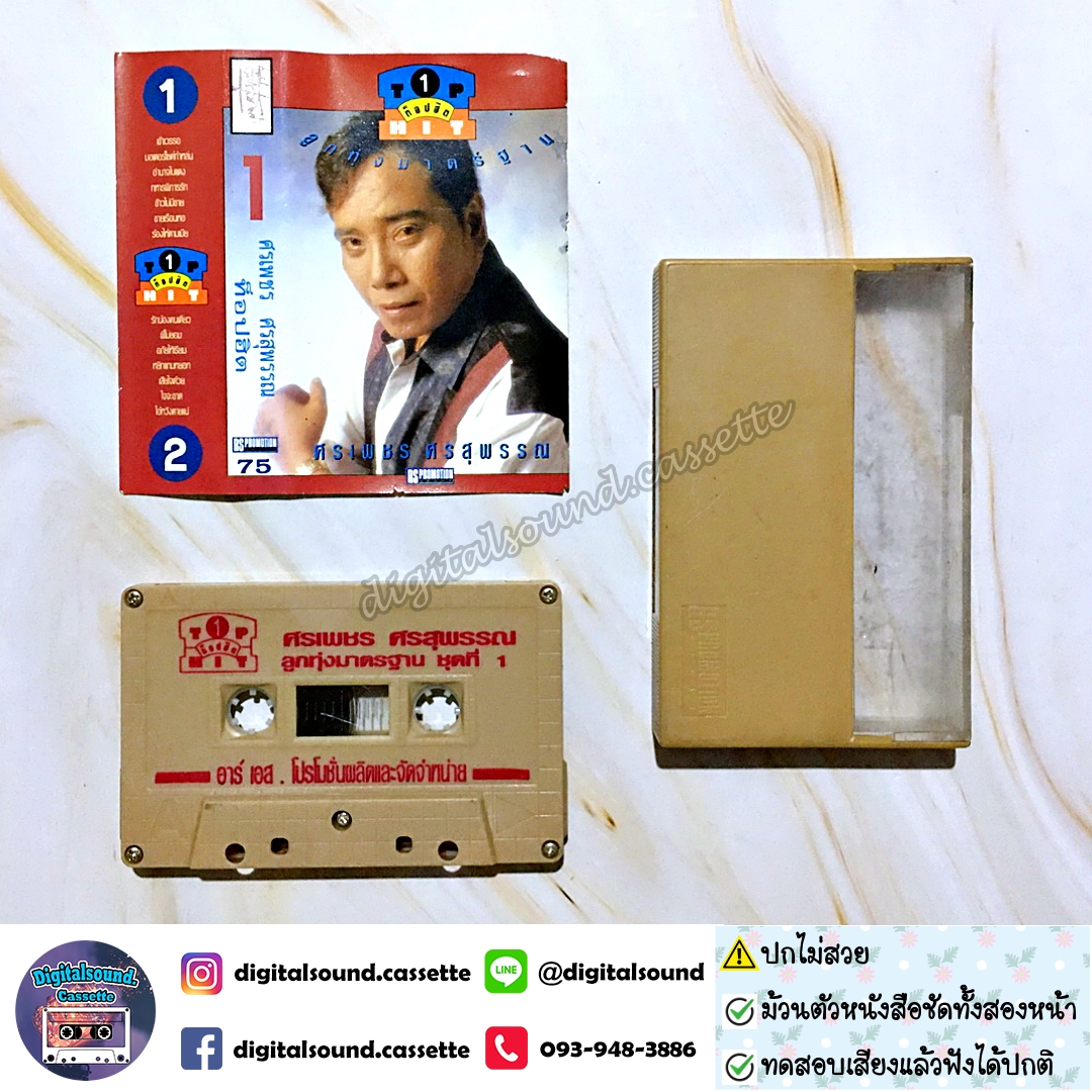 ⚠️ปกไม่สวย ม้วนเทป ศรเพชร ศรสุพรรณ อัลบั้ม ท็อปฮิต ลูกทุ่งมาตรฐาน 1