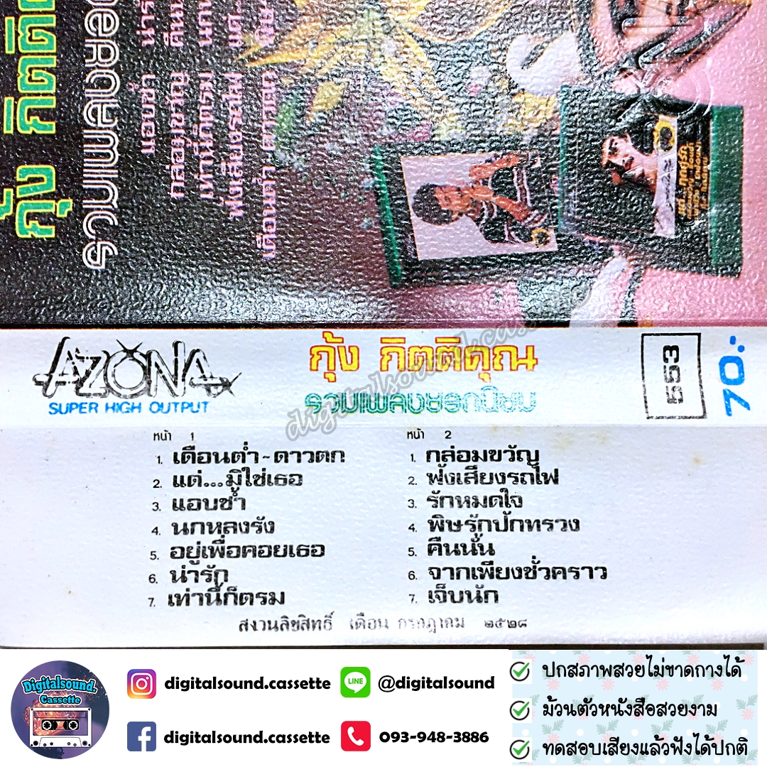 เทปคาสเซ็ท กุ้ง กิตติคุณ อัลบั้ม รวมเพลงยอดนิยม
