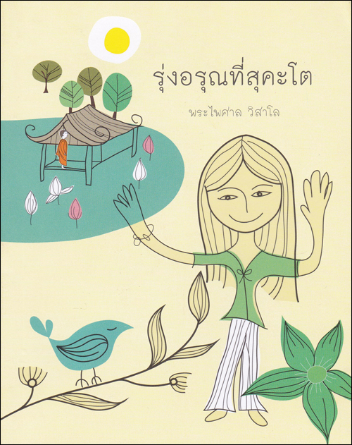 รุ่งอรุณที่สุคะโต
