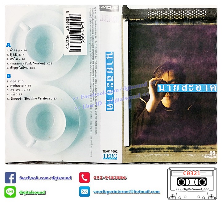 เทปคาสเซ็ท นายสะอาด อัลบั้ม นายสะอาด