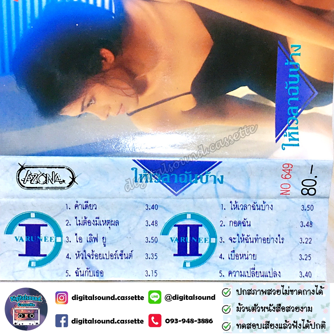เทปคาสเซ็ท วารุณี สุนทรีสวัสดิ์ อัลบั้ม ให้เวลาฉันบ้าง