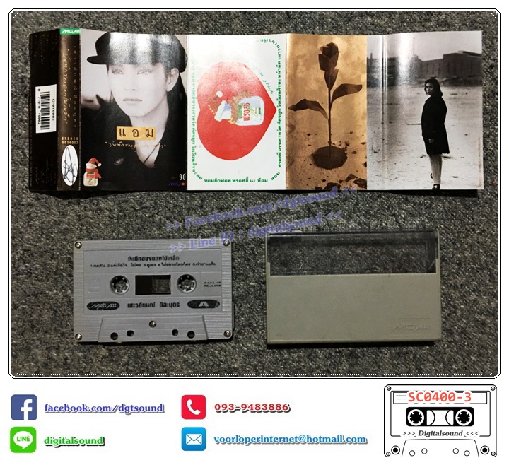 ม้วนเทป เทปคาสเซ็ท แอม เสาวลักษณ์ ลีละบุตร อัลบั้ม บันทึกของดอกไม้เหล็ก