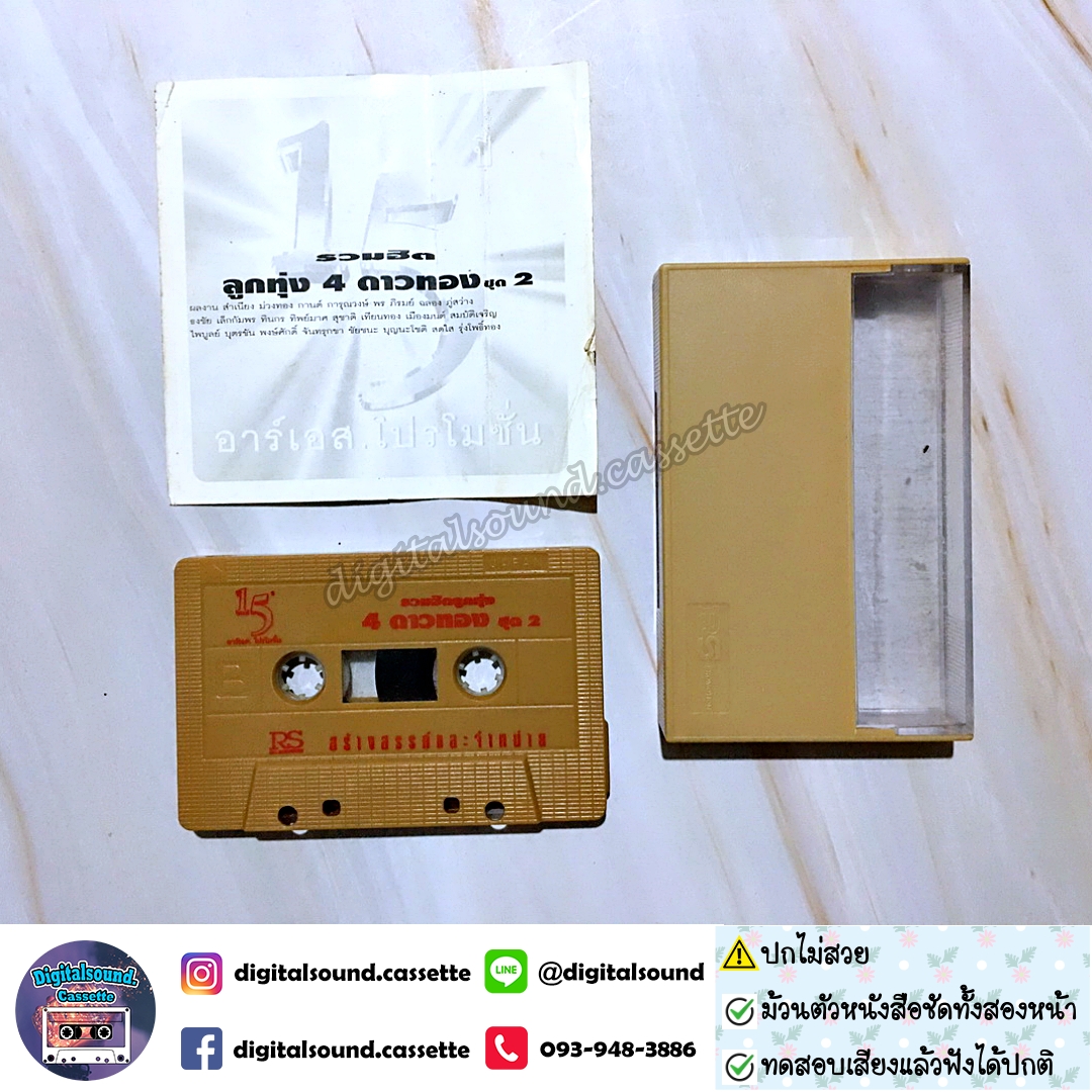 เทปคาสเซ็ท ยอดรัก สลักใจ สันติ ดวงสว่าง ศรเพชร ศรสุพรรณ รังษี เสรีชัย อัลบั้ม รวมฮิตลูกทุ่ง 4 ดาวทอง ชุดที่ 2