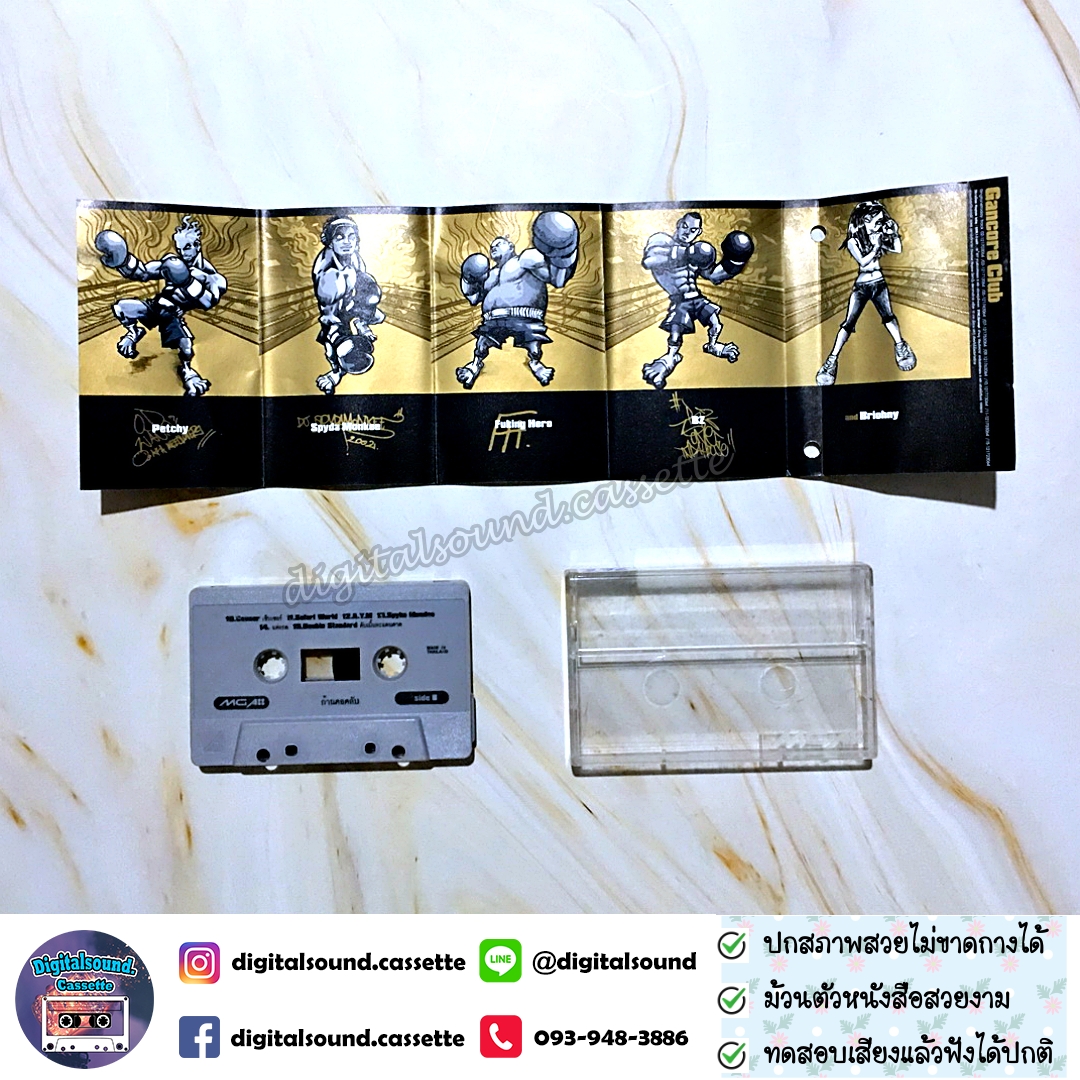 เทปเพลง เทปคาสเซ็ท ก้านคอคลับ โจอี้ บอย อัลบั้ม ก้านคอคลับ