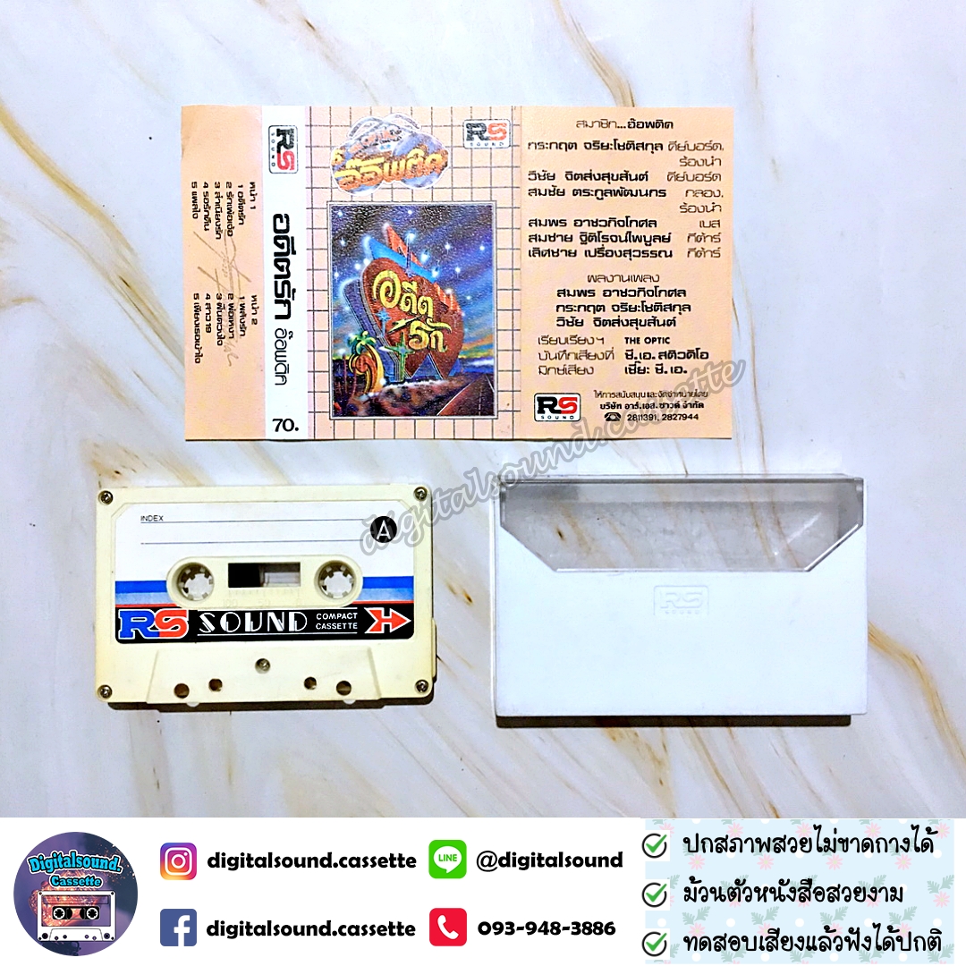 เทปคาสเซ็ท ดิ อ๊อพติค THE OPTIC อัลบั้ม อดีตรัก
