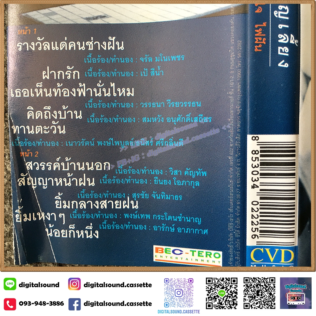 ม้วนเทป เทปคาสเซ็ท ศุ บุญเลี้ยง อัลบั้ม แรงใจ ไฟฝัน