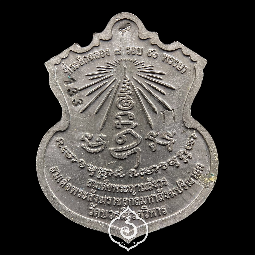 #133 เหรียญพรหมบวร (เนื้อตะกั่ว) ชุดกรรมการ รุ่นพรหมบวร ปี53 วัดบวรนิเวศวิหาร กรุงเทพฯ (มีโค้ด ก ตอกโค้ด หมายเลข 133)