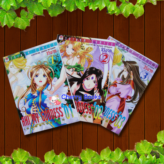 AH! MY GODDESS (เล่ม 1-3) ปกรุ่นนี้ไม่มีเล่มต่อ / HIDENORI MATSUBARA***หายากค่ะ***