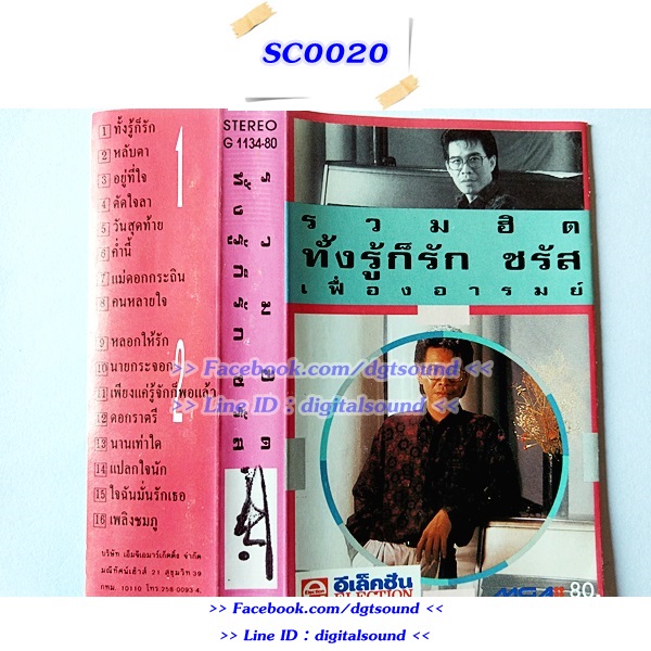 ม้วนเทป ชรัส เฟื่องอารมย์ อัลบั้ม รวมฮิต ทั้งรู้ก็รัก ชรัส