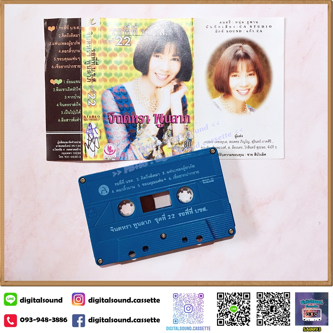 เทปคาสเซ็ท จินตหรา พูนลาภ อัลบั้ม ชุดที่ 22 รอพี่ที่ บ.ข.ส.