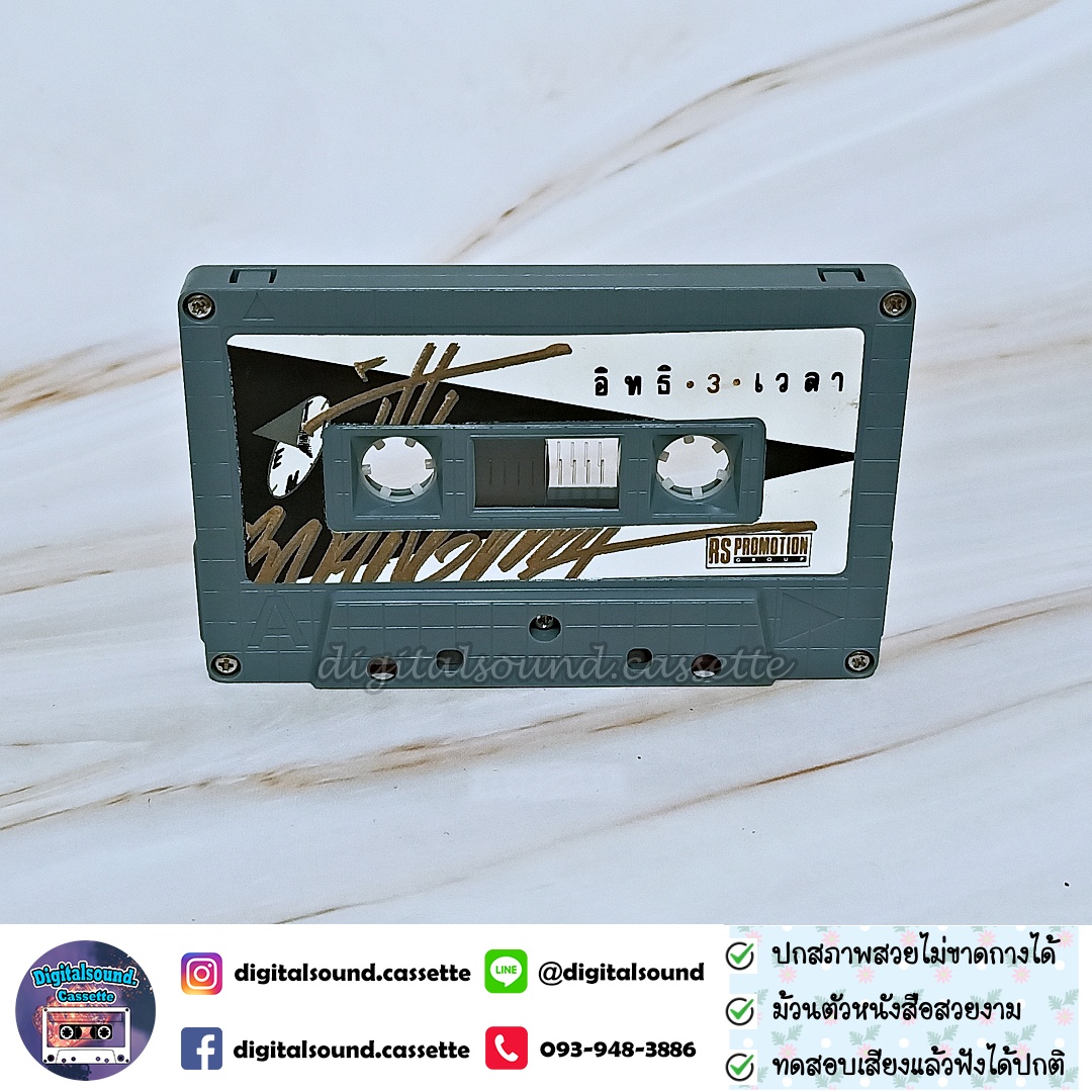 เทปคาสเซ็ท อิทธิ พลางกูร อัลบั้ม อิทธิ 3 เวลา