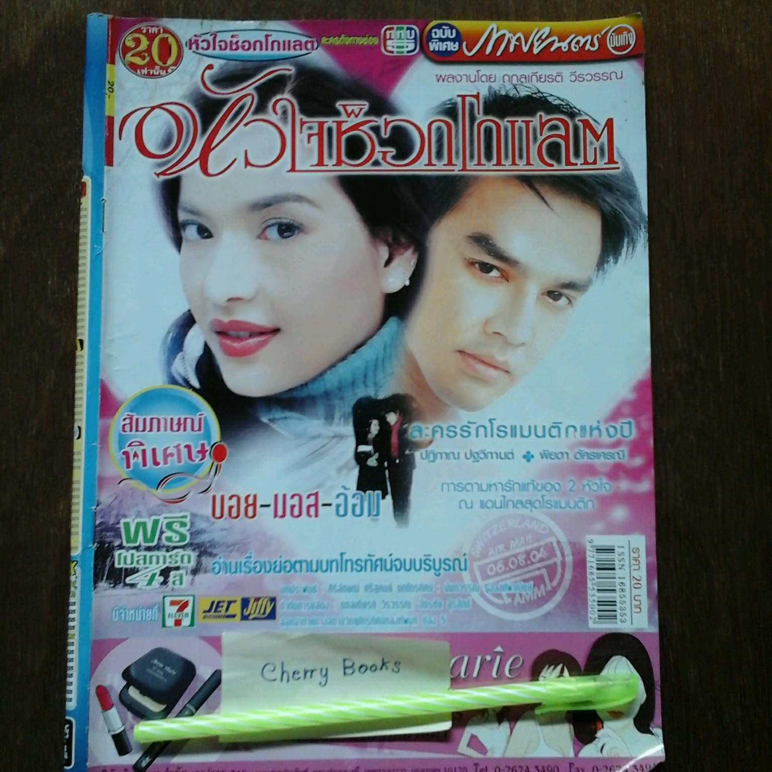 หนังสือเรื่องย่อละคร หัวใจช็อกโกแลต
