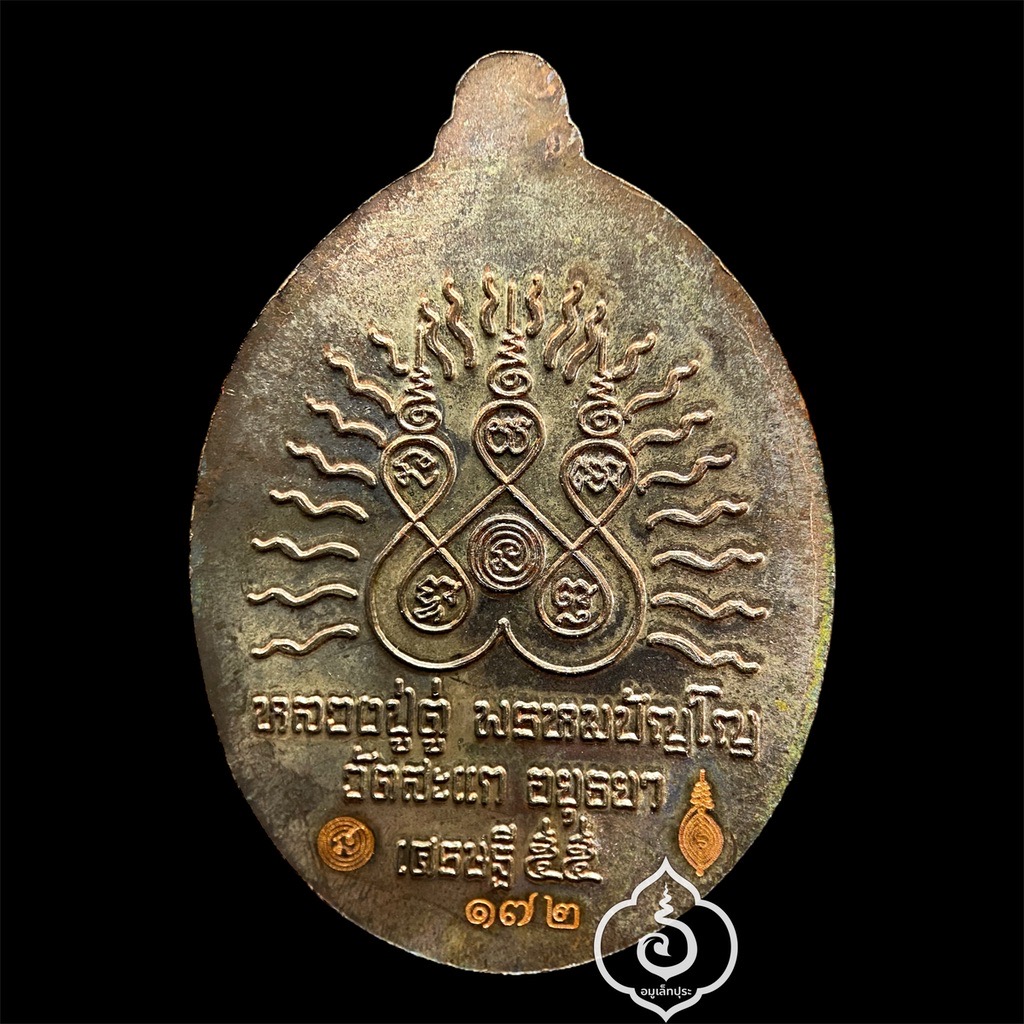 เหรียญหลวงพ่อทวด (เนื้อนวโลหะ) รุ่นเปิดโลกเศรษฐี55 ปี55 หลวงปู่ดู่ วัดสะแก จ.พระนครศรีอยุธยา (2 โค้ด หมายเลข 172)