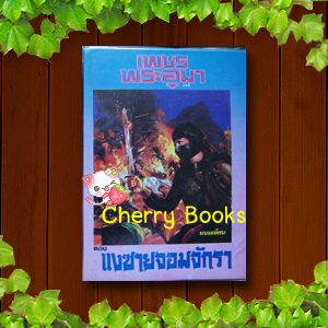 เพชรพระอุมา ตอน แงซายจอมจักรา (เล่ม4) / พนมเทียน