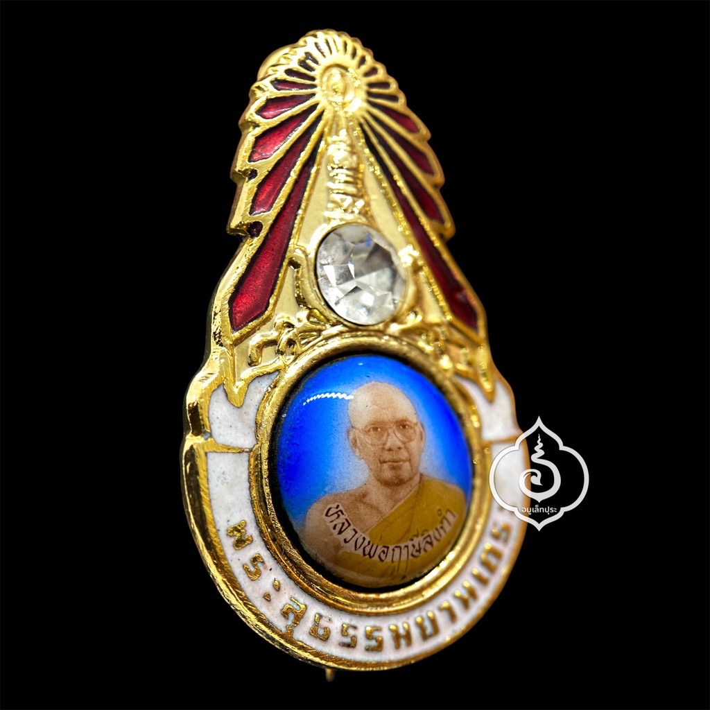 ล็อกเก็ตเข็มกลัดมงกุฏเพชร รุ่นแรก พระสุธรรมยานเถระ ตัวหนังสือเล็ก (นิยมสุด) ปี28 หลวงพ่อฤาษีลิงดำ วัดท่าซุง จ.อุทัยธานี (หลังยันต์เกราะเพชร)