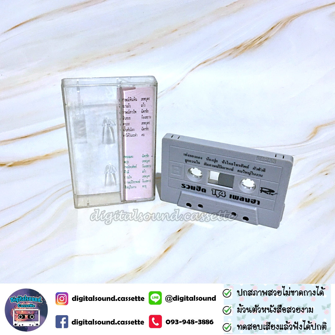 ม้วนเทป ฉัตรชัย มงคลทอง เทพบุตร แก้ว ก้องสยาม พายุ อัลบั้ม รวมฮิต 14 เพลงฮา