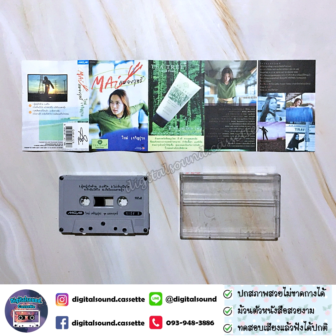 ขายม้วนเทป ใหม่ เจริญปุระ อัลบั้ม แผลงฤทธิ์