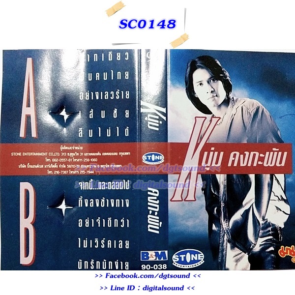 ขายเทปเพลง หนุ่ม คงกระพัน อัลบั้ม หนุ่ม คงกระพัน