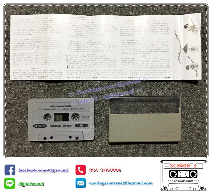 ม้วนเทป เทปคาสเซ็ท แอม เสาวลักษณ์ ลีละบุตร อัลบั้ม บันทึกของดอกไม้เหล็ก
