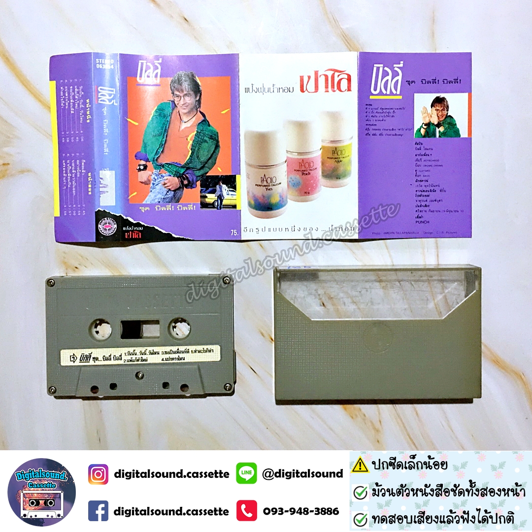 เทปคาสเซ็ท บิลลี่ โอแกน อัลบั้ม บิลลี่ บิลลี่